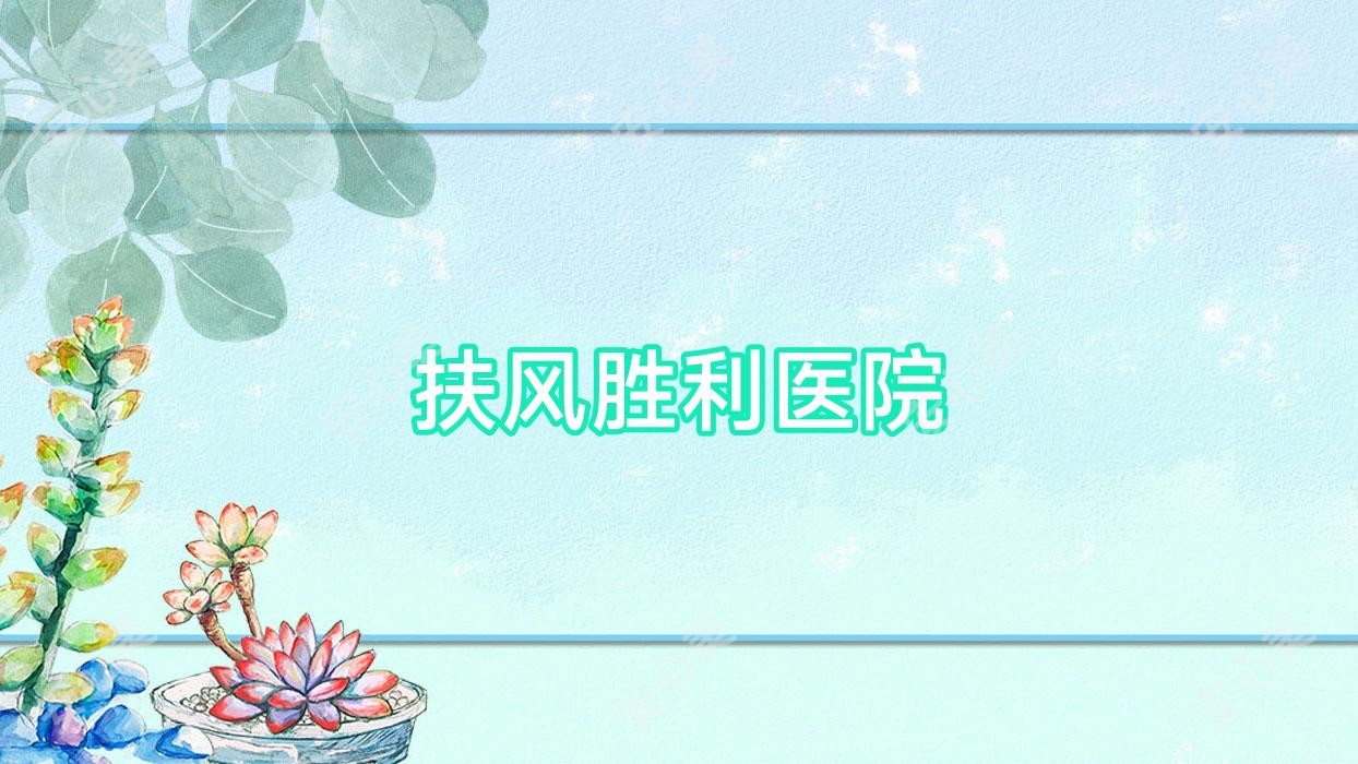 扶风胜利医院
