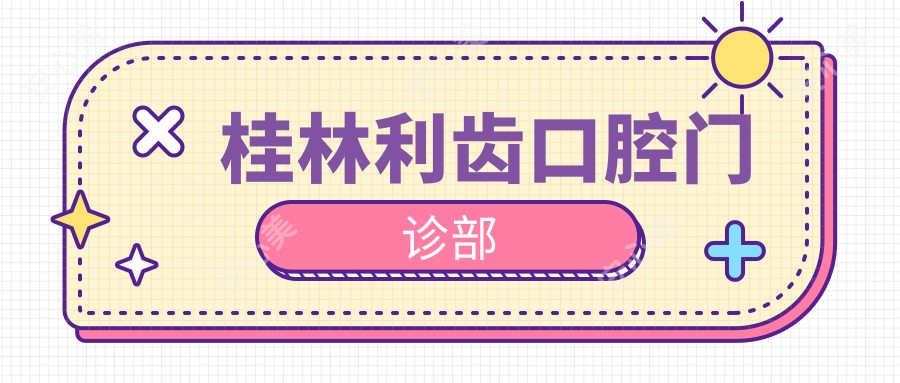 桂林利齿口腔门诊部