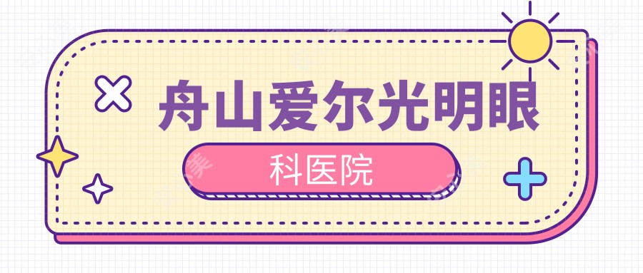 舟山爱尔光明眼科医院