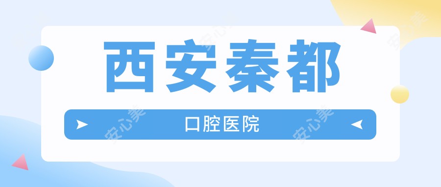 西安秦都口腔医院