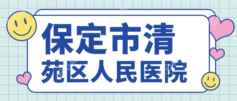 保定市清苑区人民医院