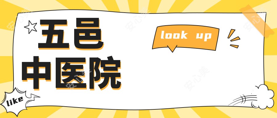 五邑中医院