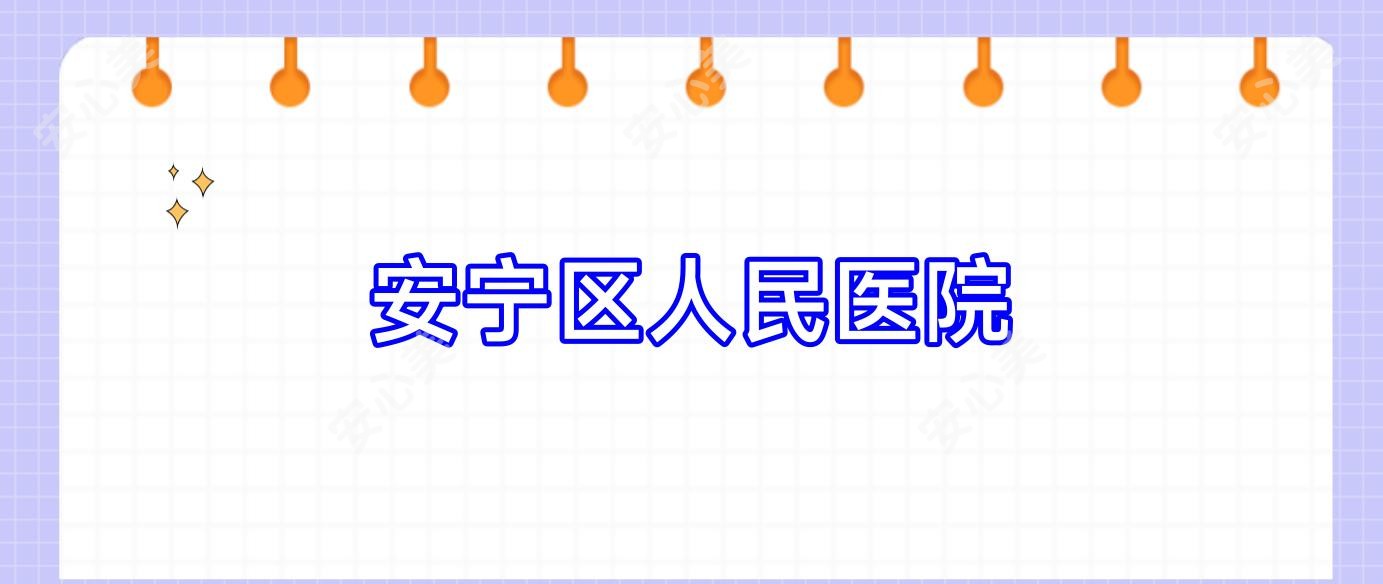 安宁区人民医院