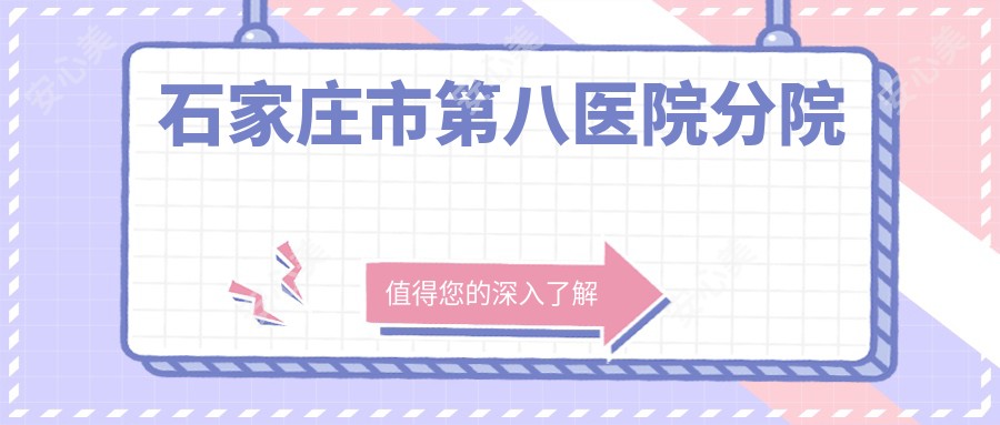 石家庄市第八医院分院