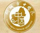 桐城市中医医院
