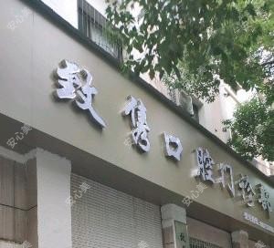 致隽口腔