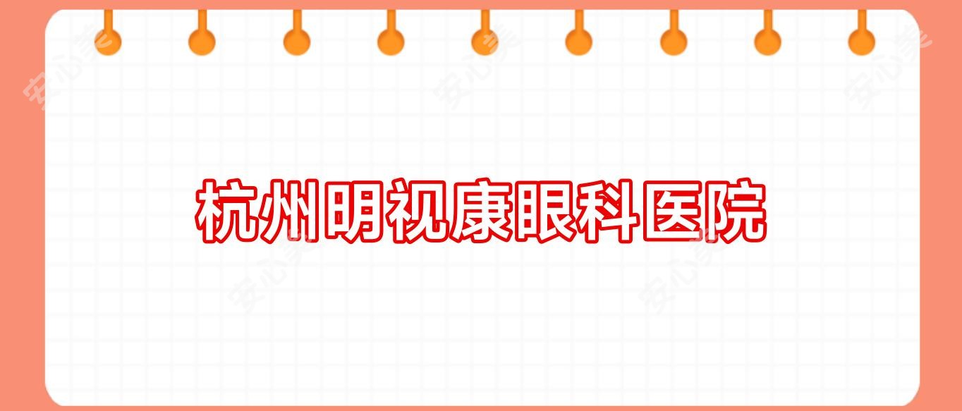 杭州明视康眼科医院
