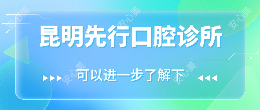 昆明先行口腔诊所