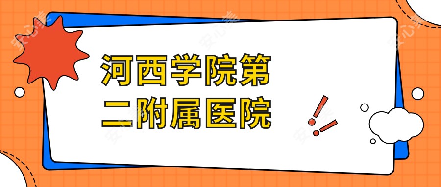 河西学院第二附属医院