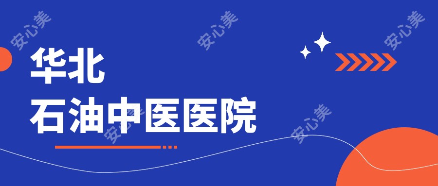 华北石油中医医院