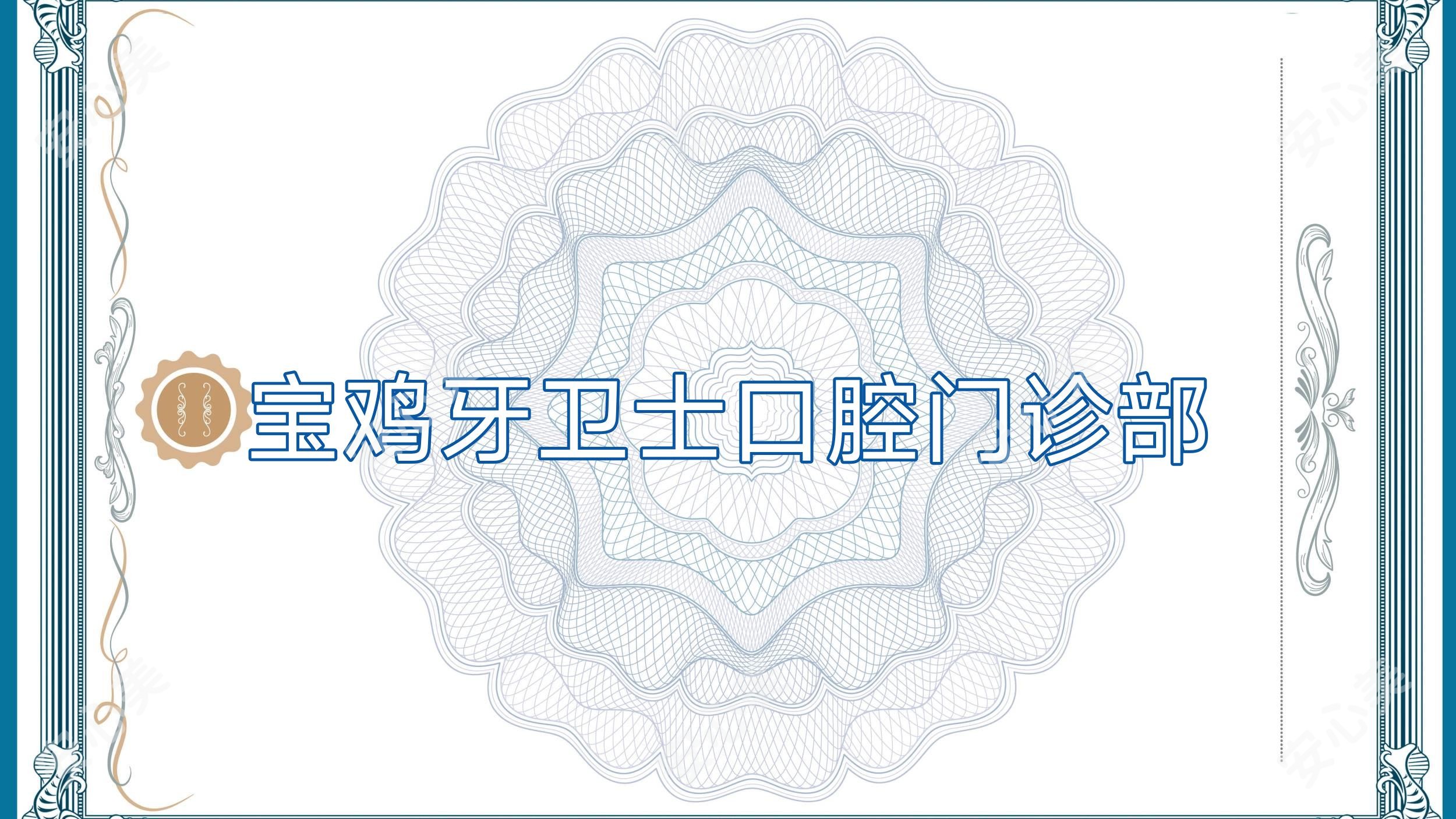 宝鸡牙卫士口腔门诊部