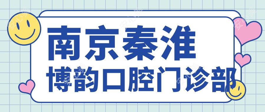 南京秦淮博韵口腔门诊部
