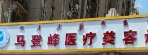 包头市昆区马登峰医疗美容