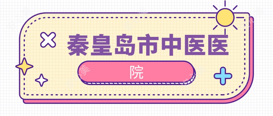 秦皇岛市中医医院