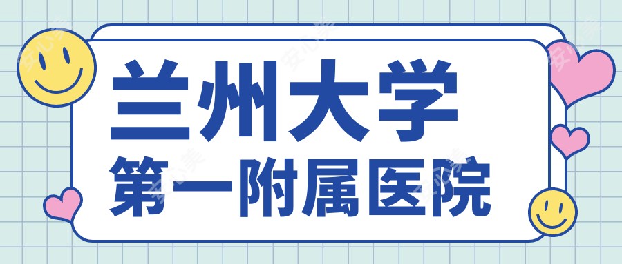 兰州大学一附属医院