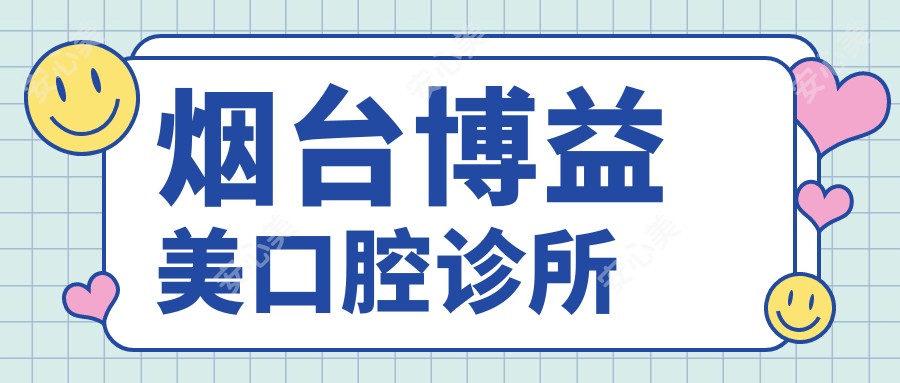 烟台博益美口腔诊所