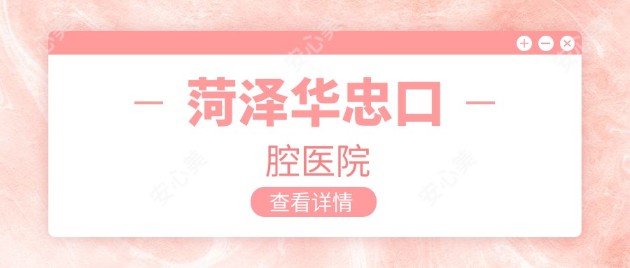 菏泽华忠口腔医院