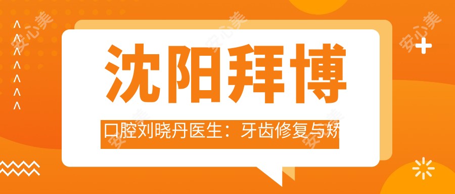 沈阳拜博口腔刘晓丹医生:牙齿修复与矫正医生坐诊大东区