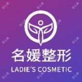 湛江开发区名媛医疗美容有限公司