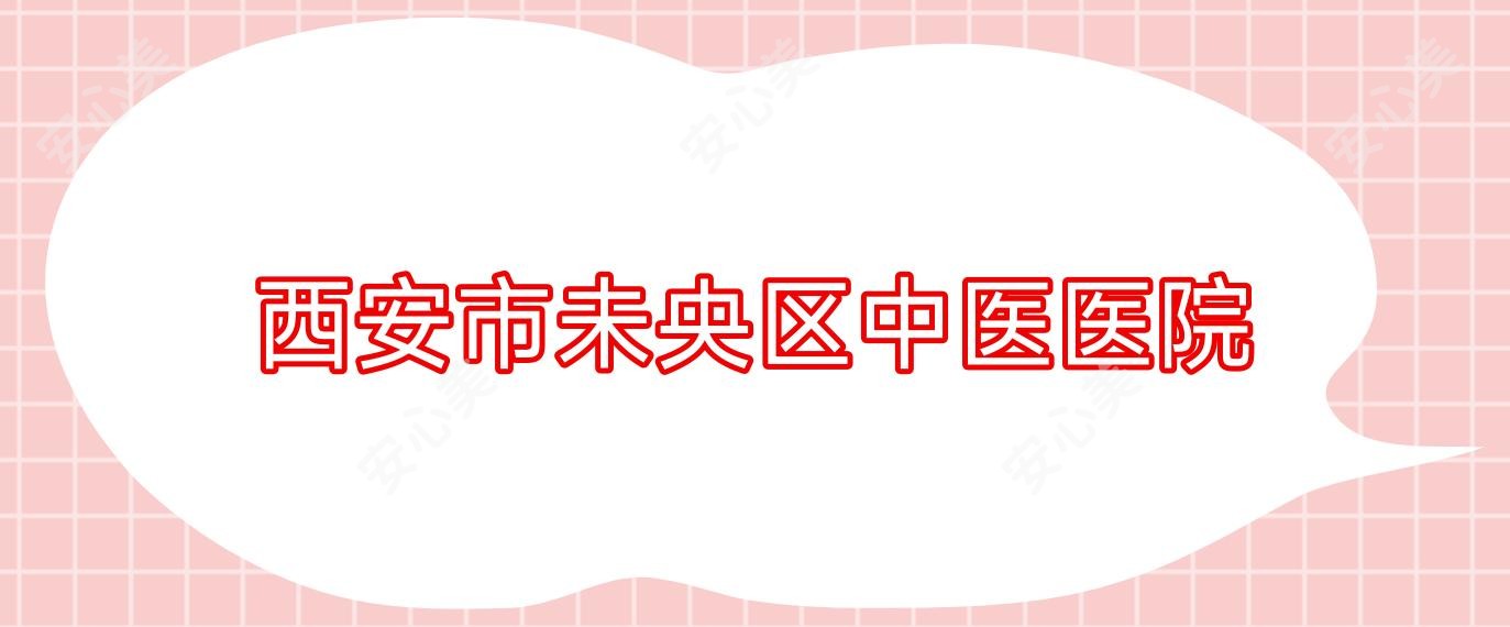 西安市未央区中医医院