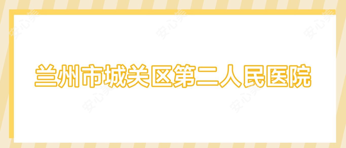 兰州市城关区第二人民医院