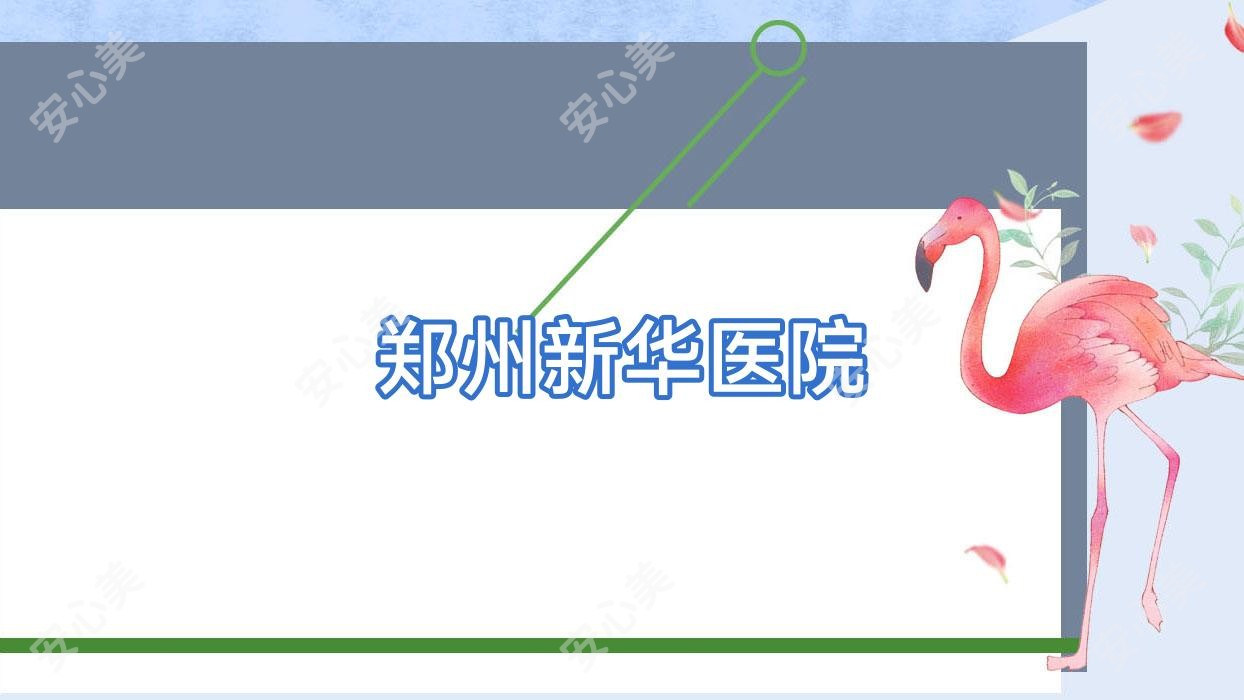 郑州新华医院