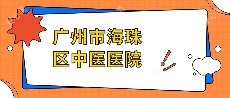 广州市海珠区中医医院