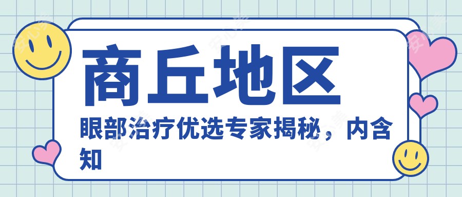 商丘地区眼部治疗优选医生揭秘，内含有名医生王涛等信息