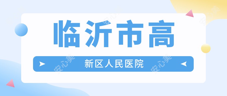 临沂市高新区人民医院