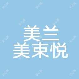 海口美兰美束悦医疗美容