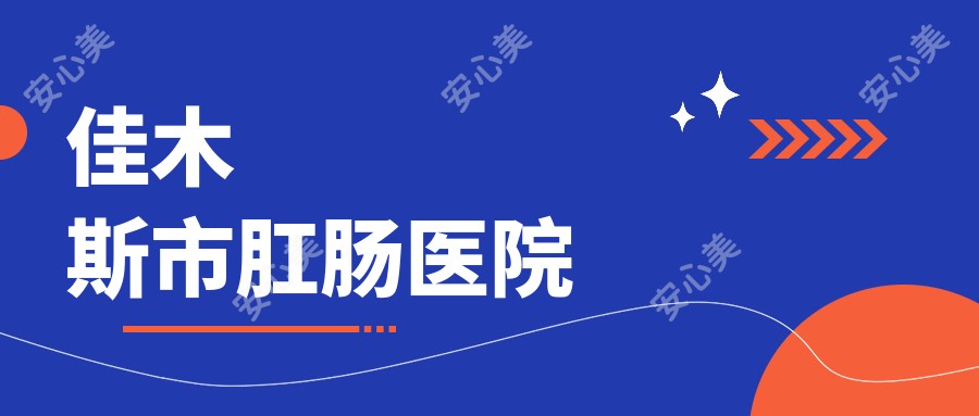 佳木斯市肛肠医院