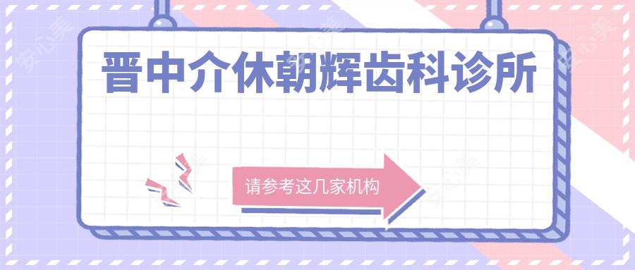 晋中介休朝辉齿科诊所