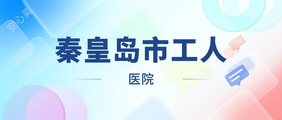 秦皇岛市工人医院