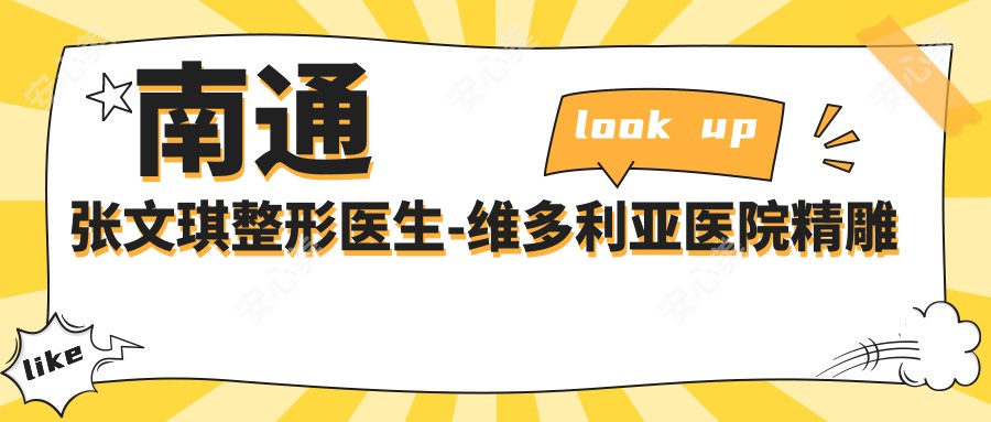 南通张文琪整形医生-维多利亚医院微雕无痕双眼皮黄金比例塑美眼