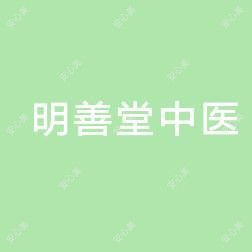 安阳文峰明善堂中医