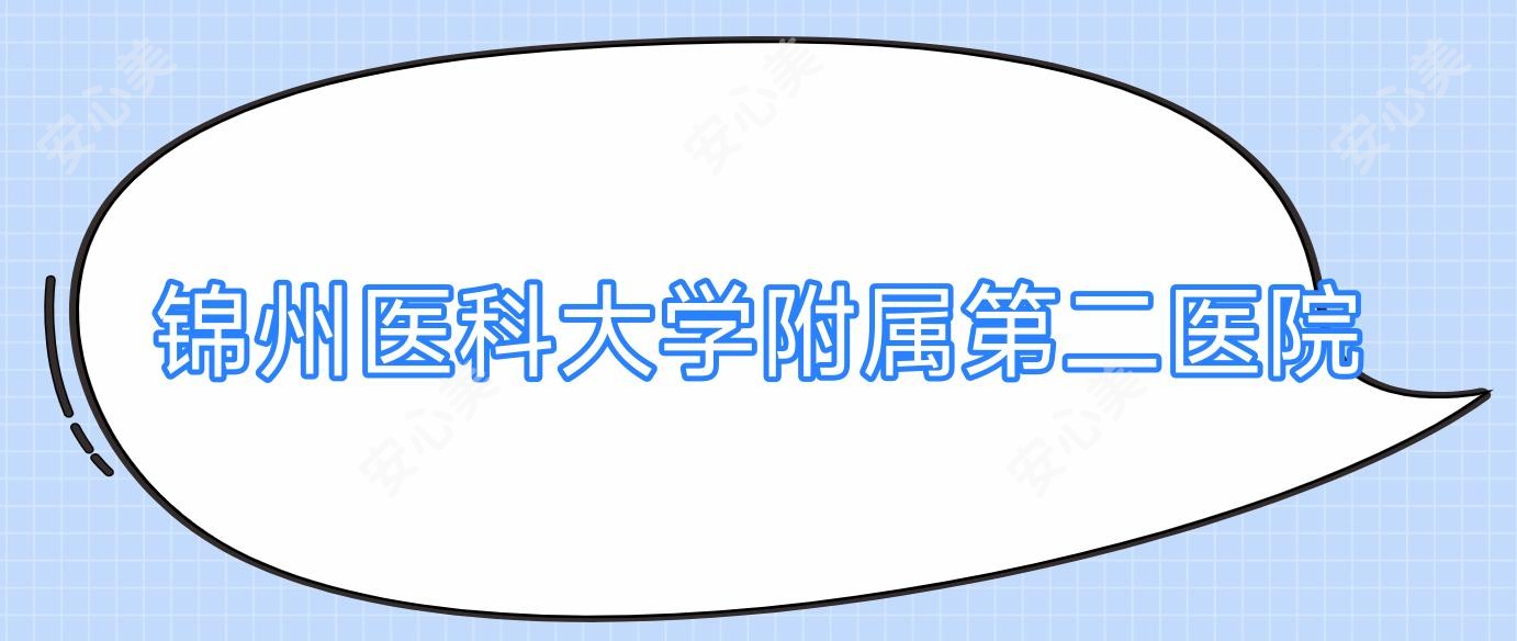 锦州医科大学附属第二医院