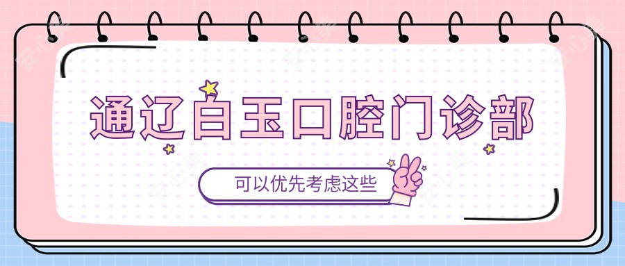 通辽白玉口腔门诊部