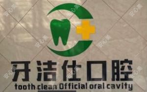 牙洁仕口腔(东岳大道分院)