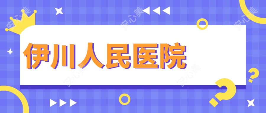 伊川人民医院