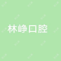 温州林峥口腔