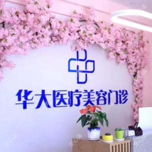 华大医疗美容