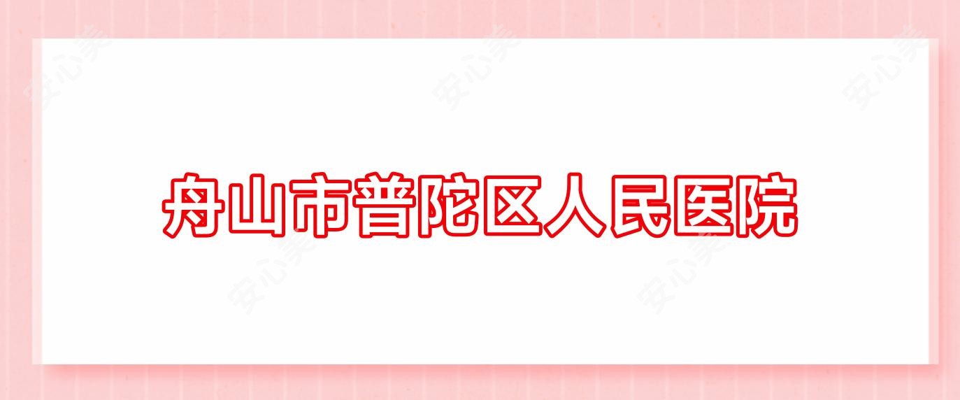 舟山市普陀区人民医院