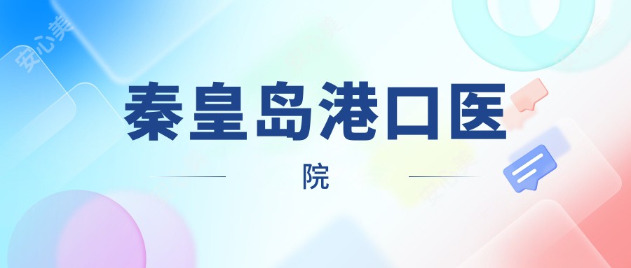 秦皇岛港口医院