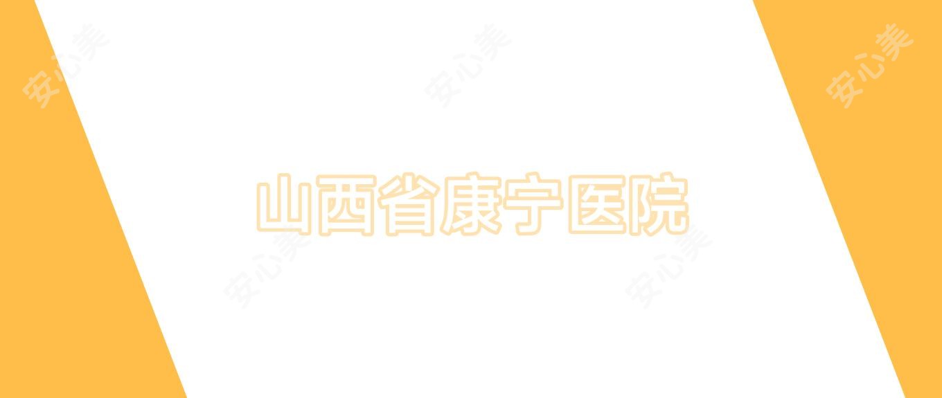 山西省康宁医院