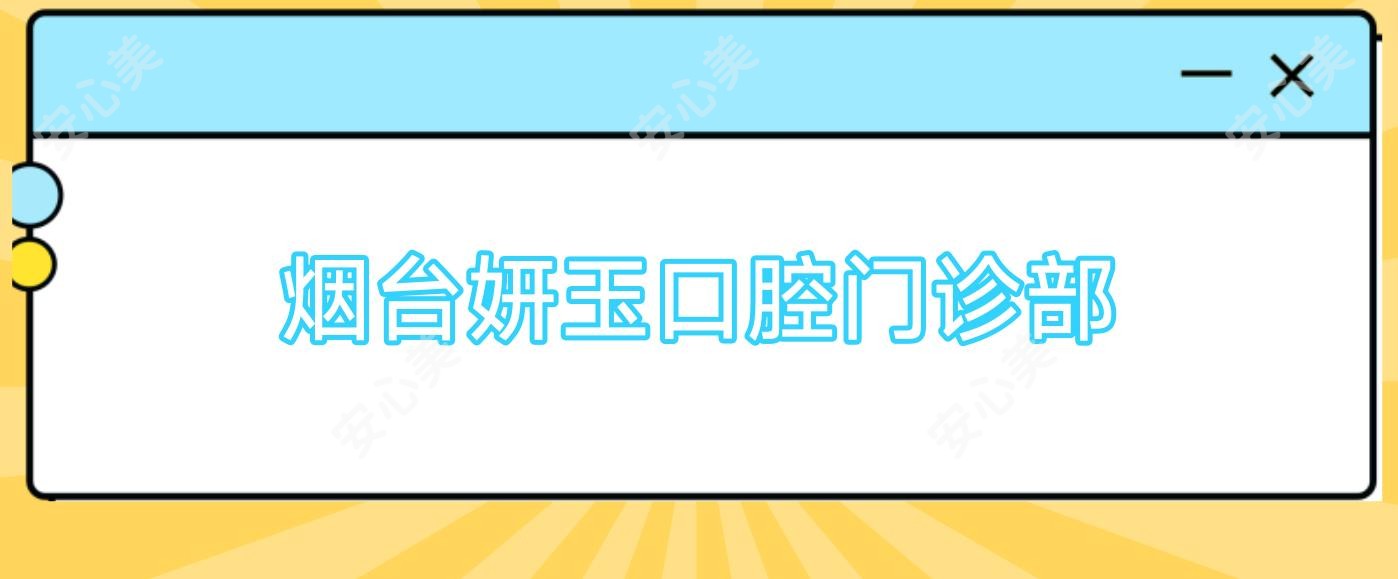 烟台妍玉口腔门诊部