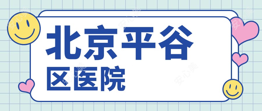 北京平谷区医院