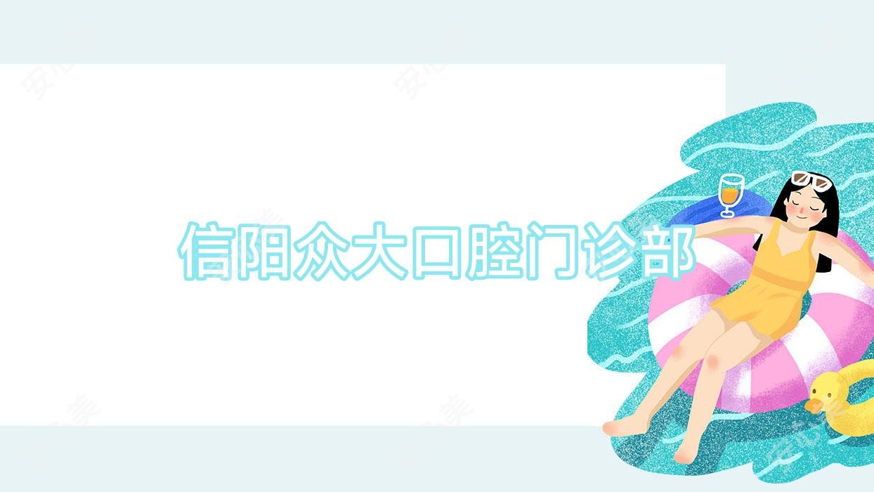 信阳众大口腔门诊部