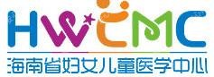 海南省妇女儿童医学中心
