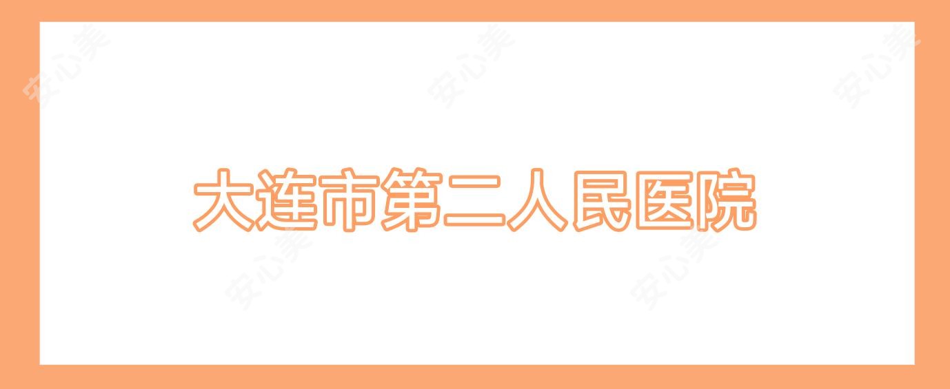大连市第二人民医院