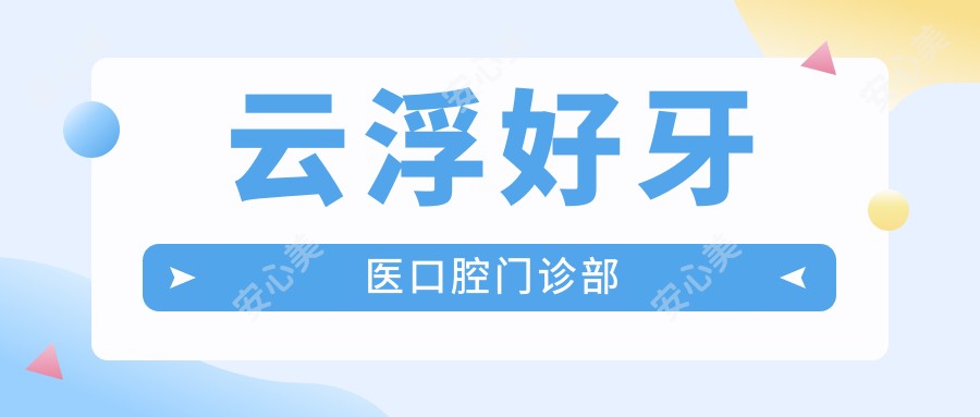 云浮好牙医口腔门诊部